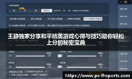 王静独家分享和平精英游戏心得与技巧助你轻松上分的秘密宝典