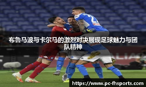 布鲁马波与卡尔马的激烈对决展现足球魅力与团队精神